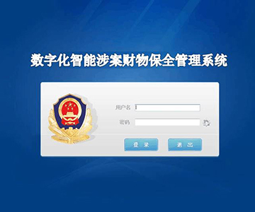 涉案財(cái)物管理系統(tǒng)