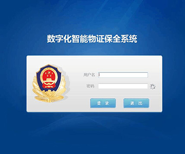 物證管理系統