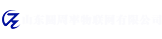 山東圓周率物聯(lián)網(wǎng)有限公司 